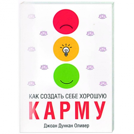 Книги, книга Как создать себе хорошую карму купить по низкой цене