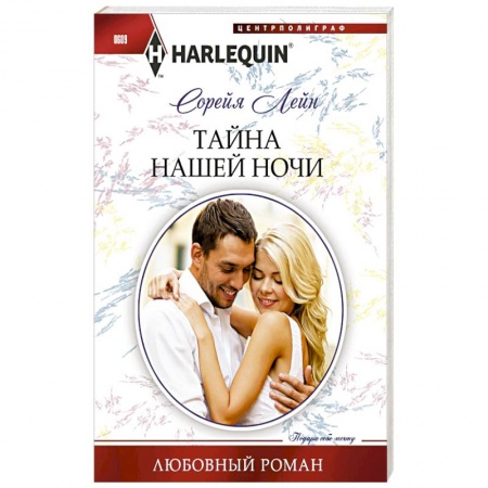 Книги, книга Тайна нашей ночи купить по низкой цене