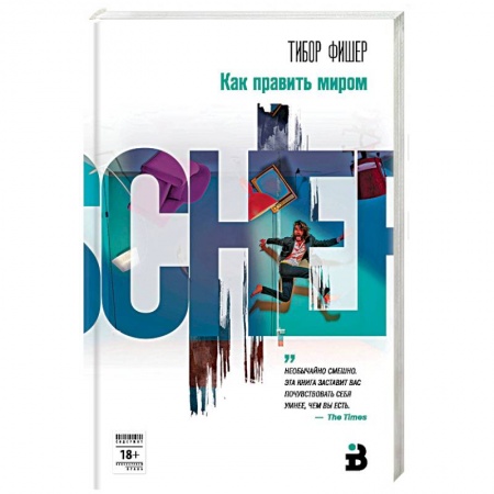 Зарубежная современная проза, книга Как править миром купить по низкой цене