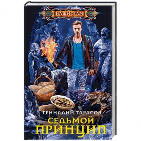 Русское фэнтези, книга Седьмой принцип купить по низкой цене