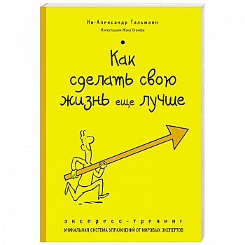 Как сделать свою жизнь еще лучше. Экспресс-тренинг