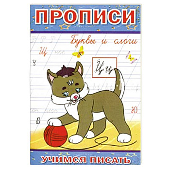 Прописи. Буквы и слоги