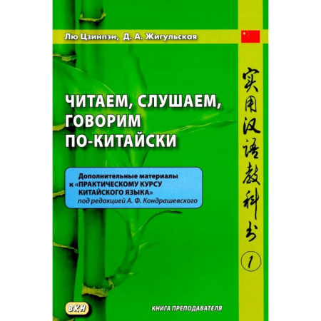 Учебники, самоучители, пособия, книга Читаем, слушаем, говорим по-китайски. Дополнительные материалы к 'Практическому курсу китайского языка'. Часть 1. Книга преподавателя. Учебное пособие купить по низкой цене