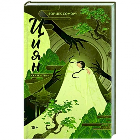 Русское фэнтези, книга Циян. Сказки тени купить по низкой цене
