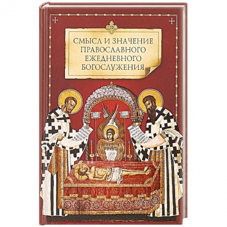 Духовная литература, книга Смысл и значение православного ежедневного богослужения купить по низкой цене