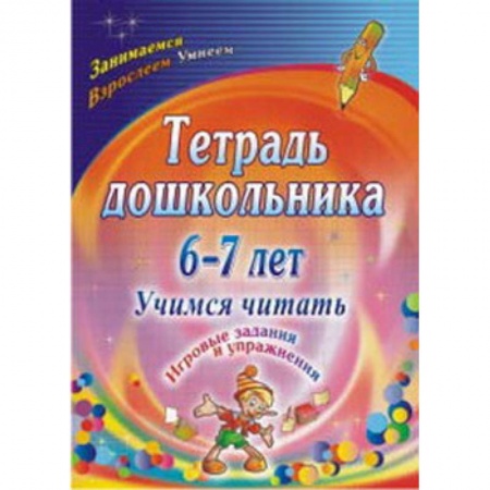 Развитие речи. Чтение, книга Тетрадь дошкольника 6-7 лет. Учимся читать: игровые задания и упражнения купить по низкой цене
