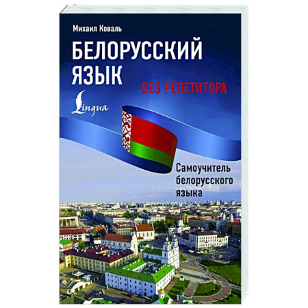 Учебники, самоучители, пособия, книга Белорусский язык без репетитора. Самоучитель белорусского языка купить по низкой цене