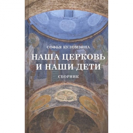 Православие в целом, книга Наша церковь и наши дети. Сборник купить по низкой цене