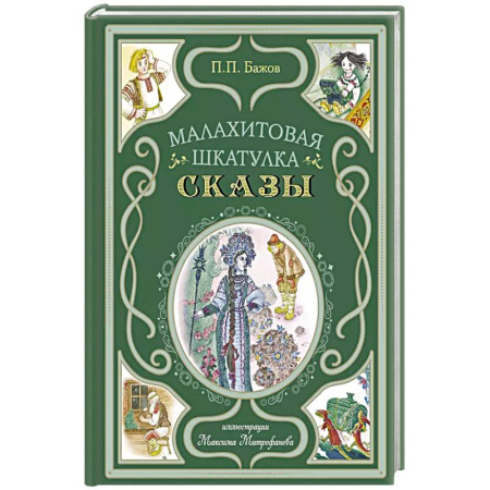 Сказки, книга Малахитовая шкатулка. Сказы купить по низкой цене