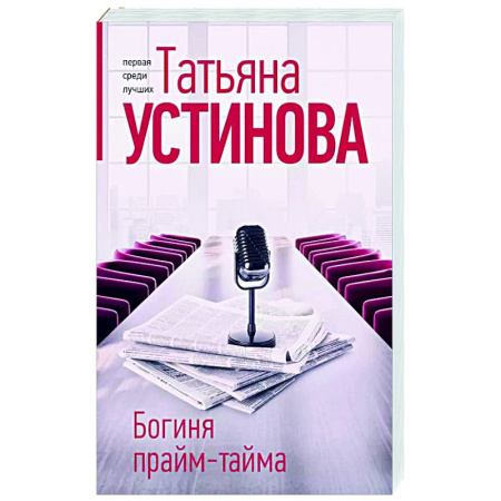 Отечественный женский детектив, книга Богиня прайм-тайма купить по низкой цене
