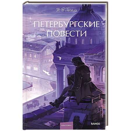 Русская классика, книга Петербургские повести. Вечные истории. Young Adult купить по низкой цене