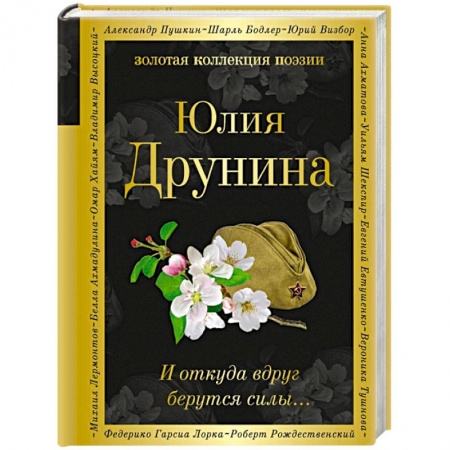 Русская поэзия, книга И откуда вдруг берутся силы... купить по низкой цене