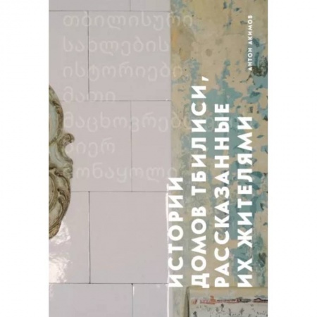 Путеводители по странам, книга Истории домов Тбилиси, рассказанные их жителями купить по низкой цене