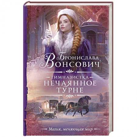 Русское фэнтези, книга Гимназистка. Нечаянное турне купить по низкой цене