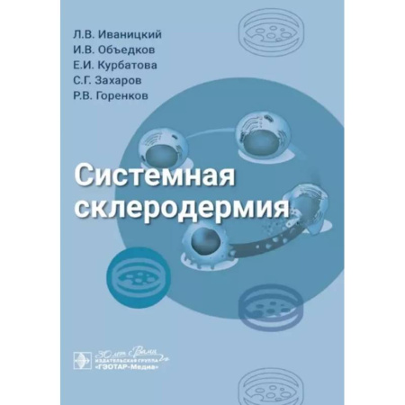 Другие виды специальной медицины, книга Системная склеродермия купить по низкой цене