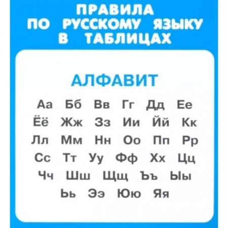 Книги, книга Правила по русскому языку в таблицах.Алфавит купить по низкой цене
