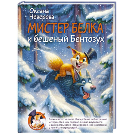 Приключения. Детективы, книга Мистер Белка и бешеный Бентозух купить по низкой цене