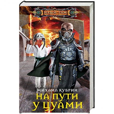 Боевая фантастика, книга На пути у цунами купить по низкой цене