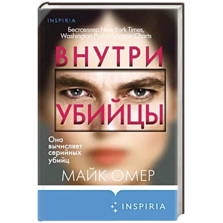 Зарубежный детектив, книга Внутри убийцы купить по низкой цене