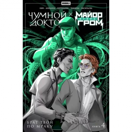 Комиксы. Манга, книга Майор Гром Чумной Доктор. Книга 4. Брат твой по мраку купить по низкой цене