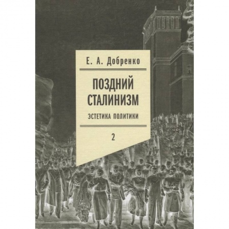 Языкознание. Филология, книга Поздний сталинизм: эстетика политики. Том 2 купить по низкой цене