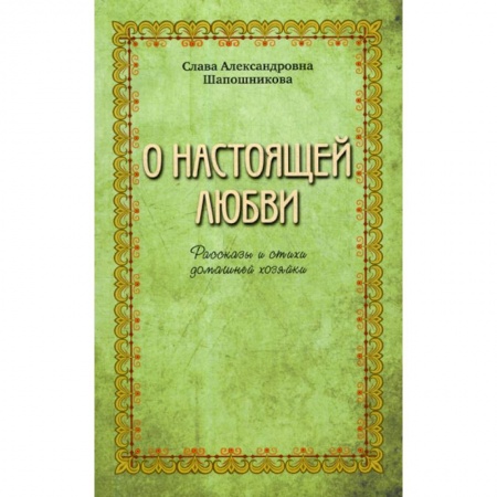 Русская современная проза, книга О настоящей любви купить по низкой цене