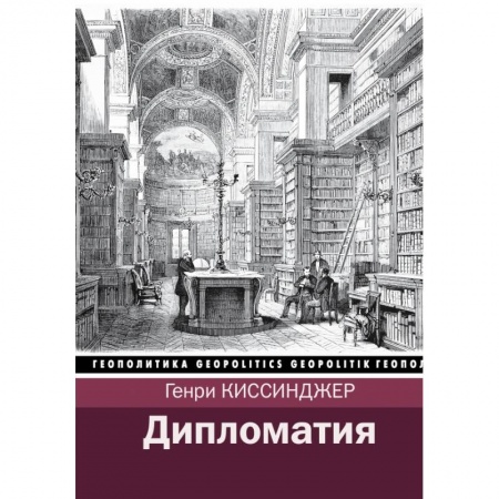 Публицистика, книга Дипломатия купить по низкой цене