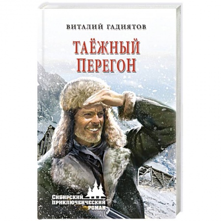 Русская приключенческая литература, книга Таёжный перегон купить по низкой цене