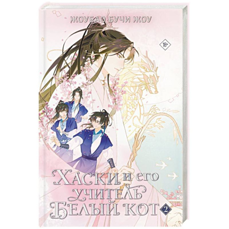 Зарубежное фэнтези, книга Хаски и его учитель Белый кот. Книга 2 купить по низкой цене