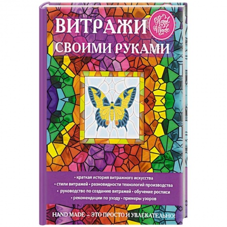 Основы рисования и живописи, книга Витражи своими руками купить по низкой цене