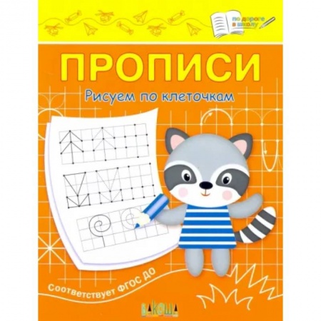 Письмо, мелкая моторика, книга Прописи. Рисуем по клеточкам купить по низкой цене