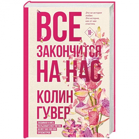 Зарубежный любовный роман, книга Все закончится на нас купить по низкой цене