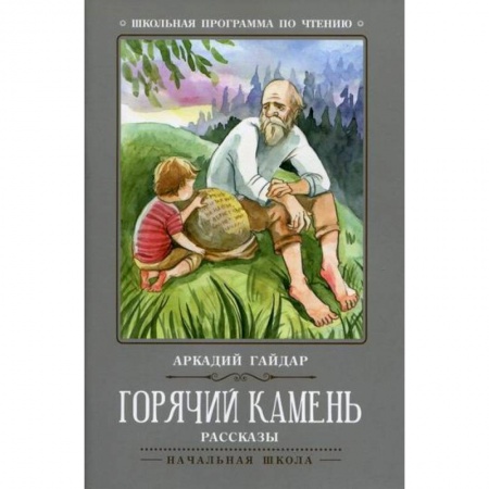 Произведения школьной программы, книга Горячий камень купить по низкой цене