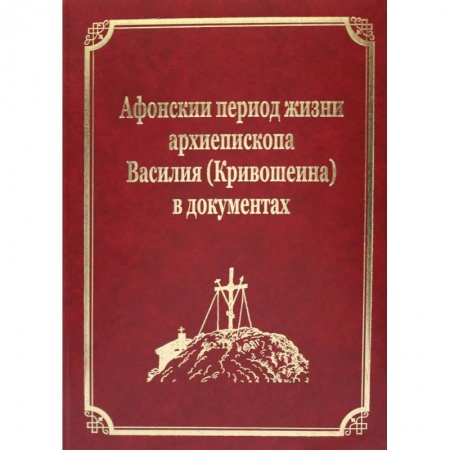 Христианство, книга Афонский период жизни архиепископа Василия (Кривошеина) в документах. Т.15 (золот.тиснен.) купить по низкой цене