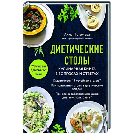 Здоровое и раздельное питание, книга Диетические столы. Кулинарная книга в вопросах и ответах купить по низкой цене