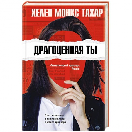 Зарубежный детектив, книга Драгоценная ты купить по низкой цене