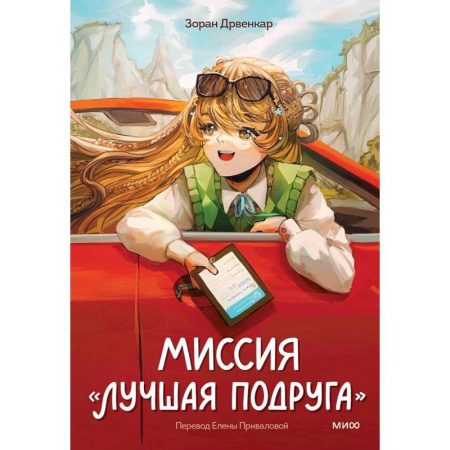 Зарубежная литература для детей, книга Миссия «Лучшая подруга» купить по низкой цене