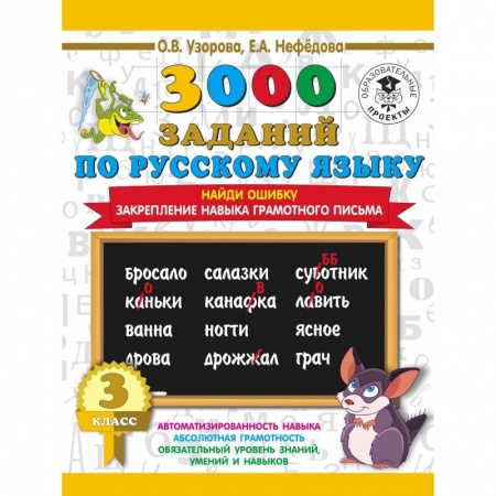 Образовательные системы. 1-4 классы, книга 3000 примеров по русскому языку. 3 класс. Найди ошибку. купить по низкой цене
