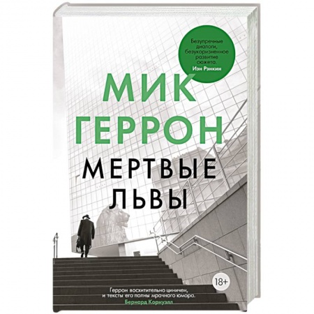 Триллеры, книга Мертвые львы купить по низкой цене