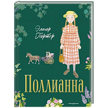 Повести и рассказы о детях, книга Поллианна купить по низкой цене
