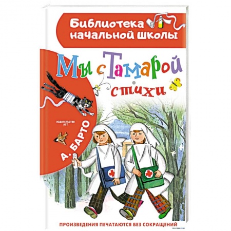 Русская поэзия для детей, книга Мы с Тамарой. Стихи купить по низкой цене