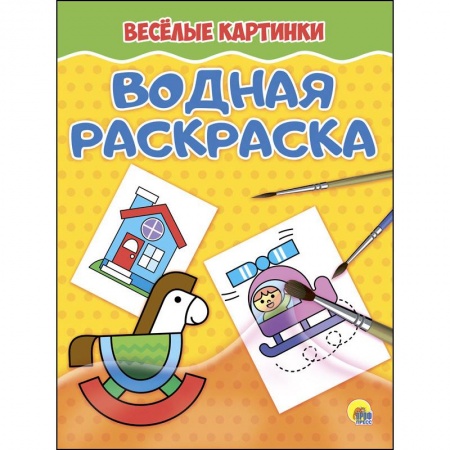 Водные раскраски, книга Веселые картинки купить по низкой цене
