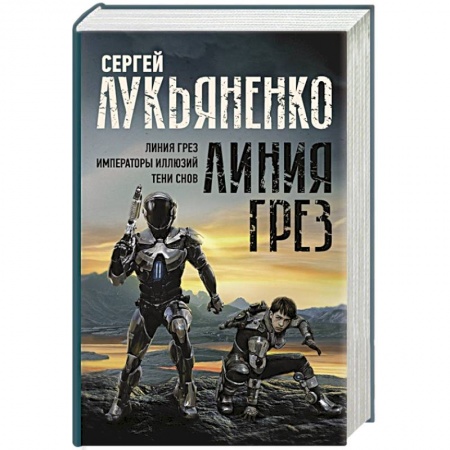 Боевая фантастика, книга Линия грез. Императоры иллюзий. Тени снов. купить по низкой цене