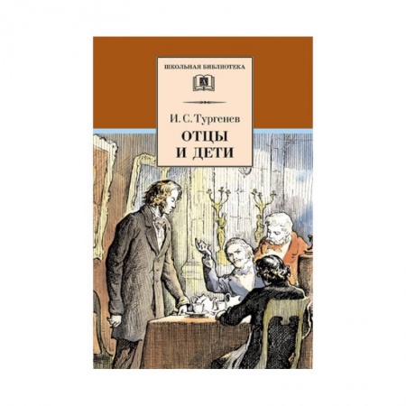 Произведения школьной программы, книга Отцы и дети купить по низкой цене