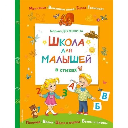 Русская поэзия для детей, книга Школа для малышей в стихах купить по низкой цене