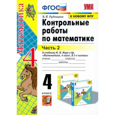 Математика. Алгебра. Геометрия, книга Математика. 4 класс. Контрольные работы к учебнику М. И. Моро и др. В 2-х частях. Часть 2. ФГОС купить по низкой цене