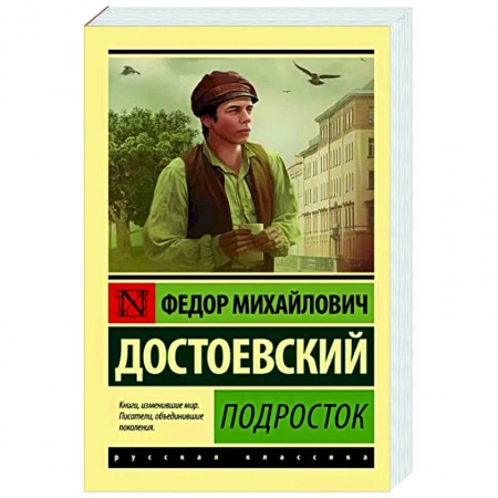 Русская классика, книга Подросток купить по низкой цене