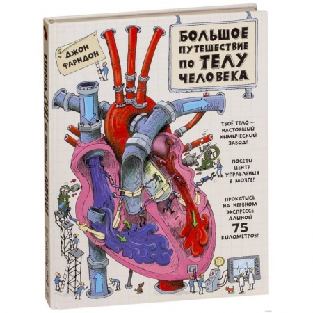 Человек. Земля. Вселенная, книга Большое путешествие по телу человека купить по низкой цене