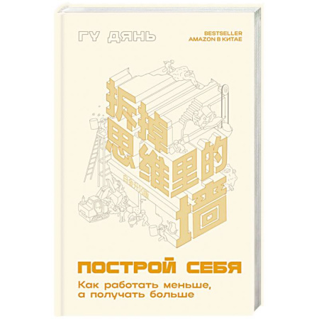 Достижение финансового благополучия, книга Построй себя. Как работать меньше, а получать больше купить по низкой цене