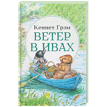 Сказки зарубежных писателей, книга Ветер в ивах: сказка купить по низкой цене